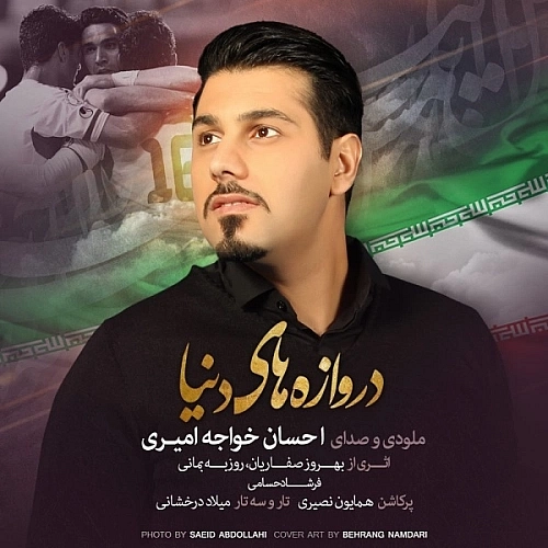 آهنگ جدید احسان خواجه امیری به نام دروازه ی دنیا